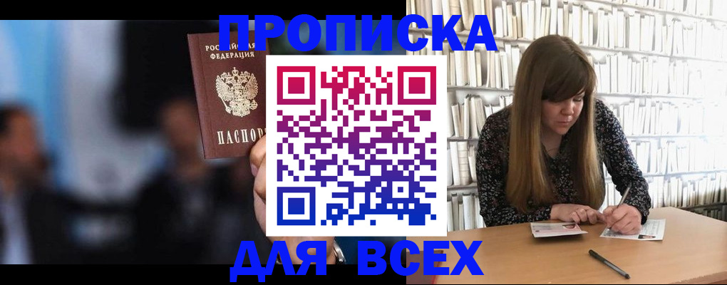 прописка законно в Подольске